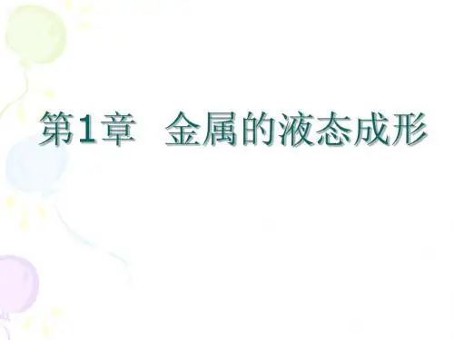 1合金的铸造性能
