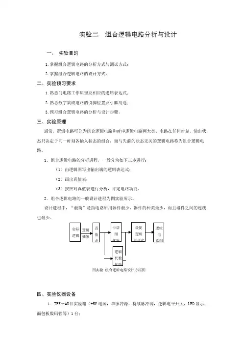 组合逻辑电路分析与设计实验报告