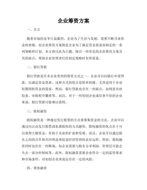 企业筹资方案