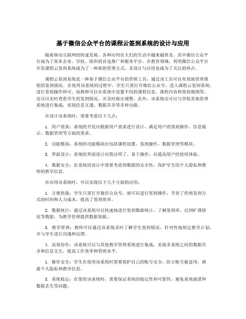 基于微信公众平台的课程云签到系统的设计与应用