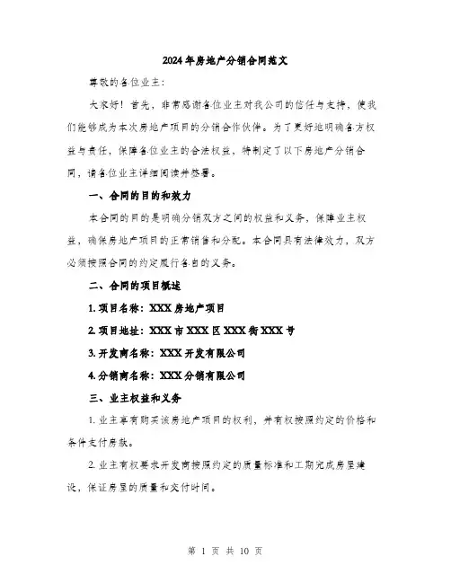 2024年房地产分销合同范文(三篇)