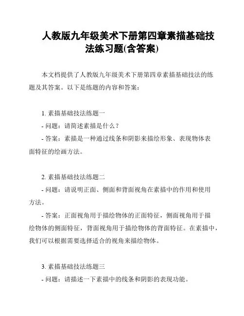 人教版九年级美术下册第四章素描基础技法练习题(含答案)