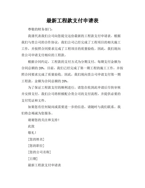 (最新)工程款支付申请表