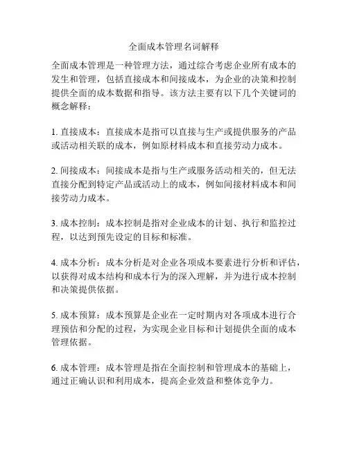 全面成本管理名词解释