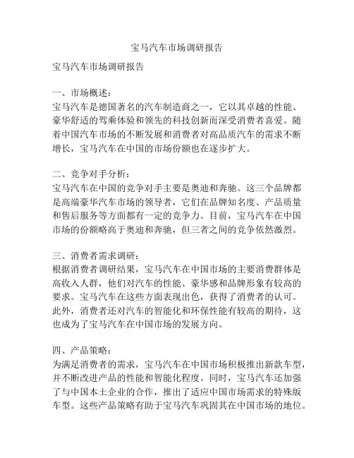 宝马汽车市场调研报告