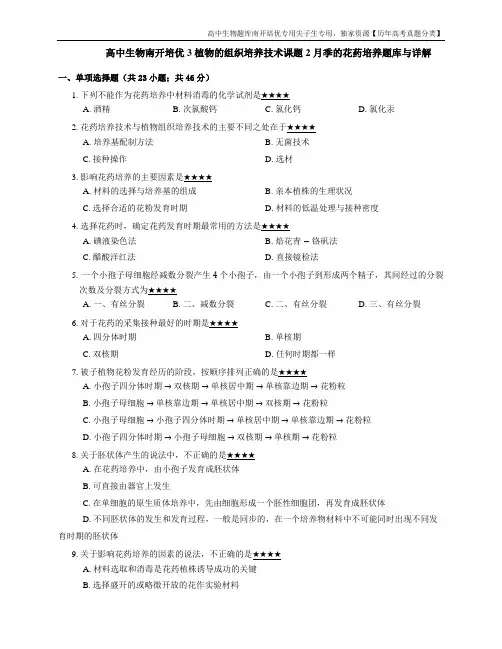 高中生物南开培优3 植物的组织培养技术课题2 月季的花药培养题库与详解