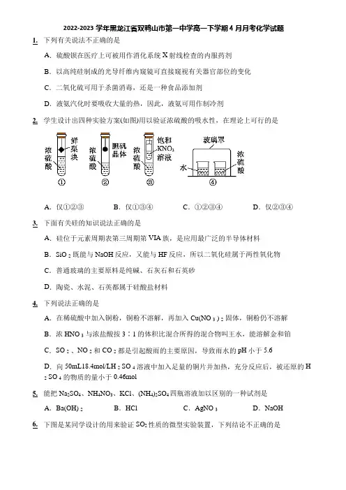 2022-2023学年黑龙江省双鸭山市第一中学高一下学期4月月考化学试题