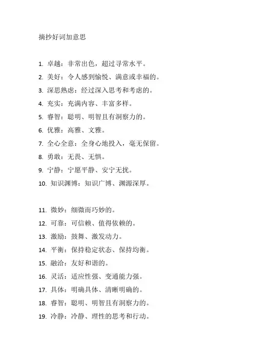 摘抄好词加意思
