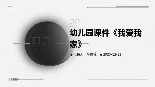 幼儿园课件《我爱我家》