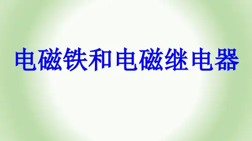 人教版初中物理九年级全一册 第节 电磁铁 电磁继电器 名师教学PPT课件