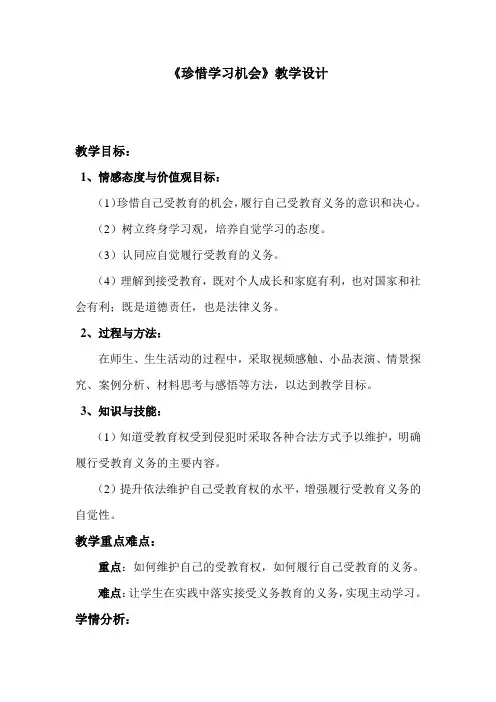 珍惜学习机会教学设计参赛