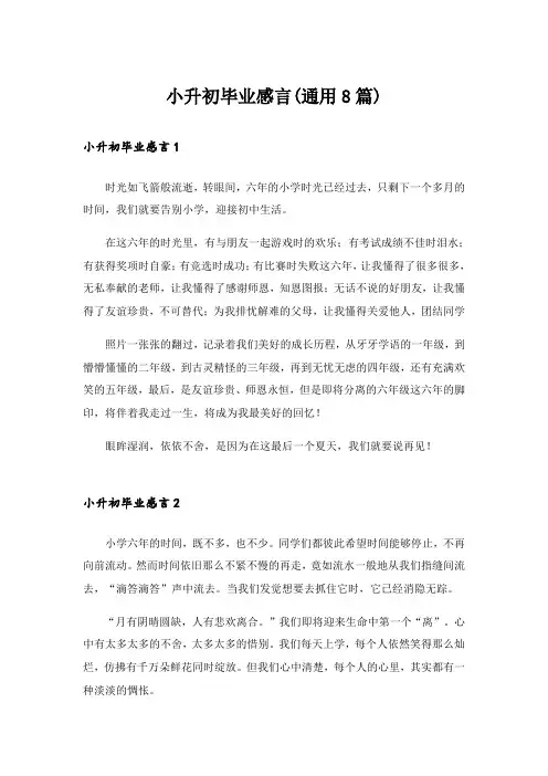 小升初毕业感言(通用8篇)