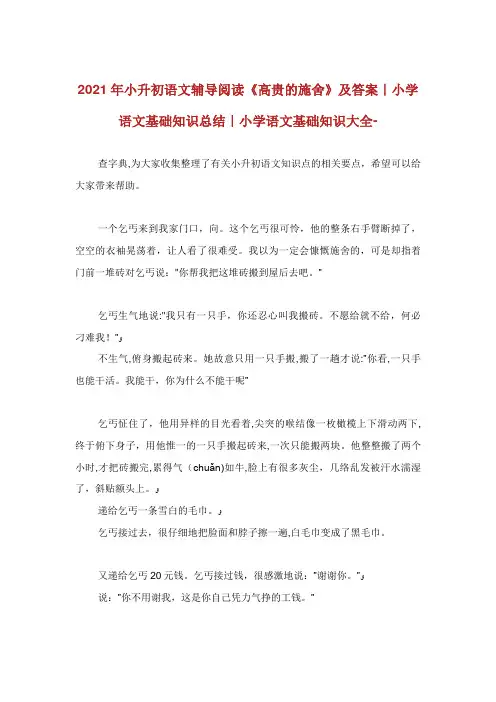 小升初语文辅导阅读《高贵的施舍》及答案小学语文基础知识总结