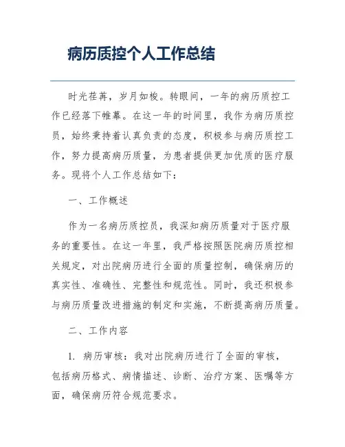 病历质控个人工作总结