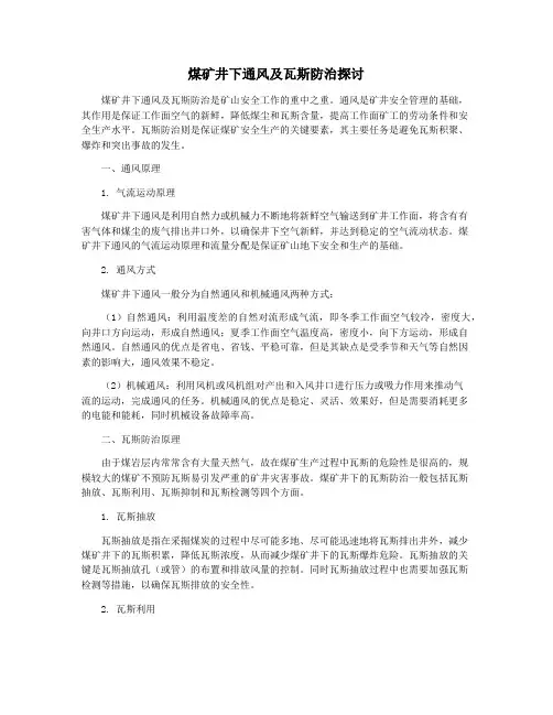 煤矿井下通风及瓦斯防治探讨