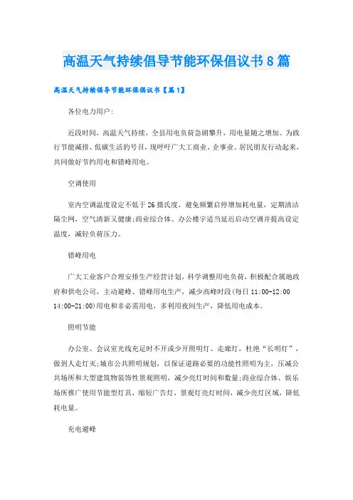 高温天气持续倡导节能环保倡议书8篇