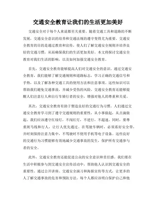交通安全教育让我们的生活更加美好