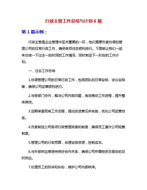 行政主管工作总结与计划6篇