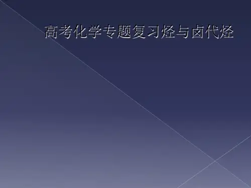 高考化学专题复习烃与卤代烃
