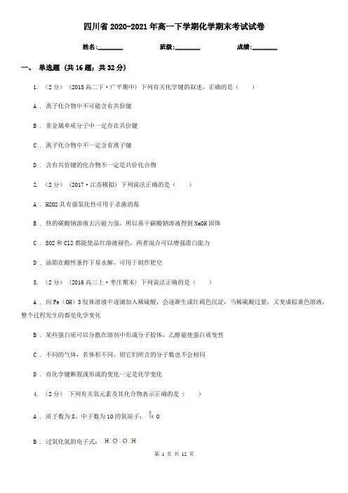 四川省2020-2021年高一下学期化学期末考试试卷