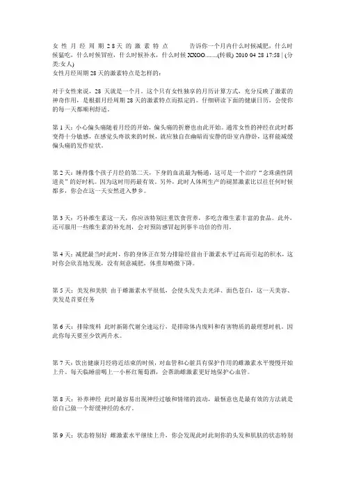 女 性 月 经 周 期 2 8天 的 激 素 特 点