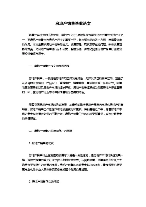 房地产销售毕业论文