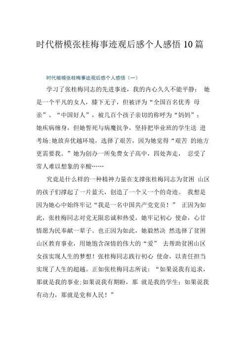 时代楷模张桂梅事迹观后感个人感悟10篇