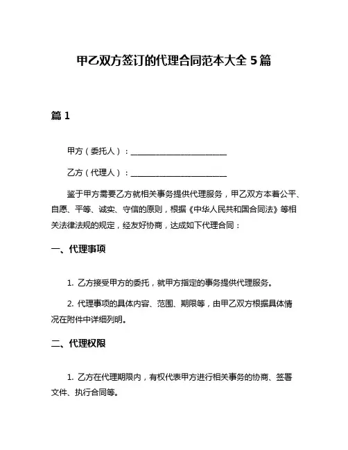 甲乙双方签订的代理合同范本大全5篇