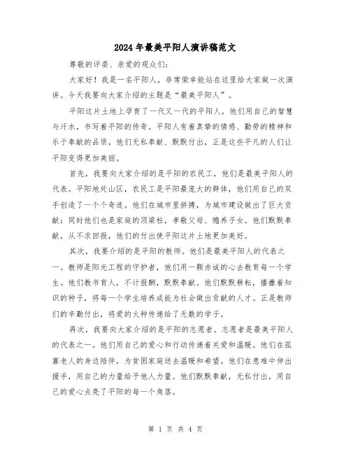 2024年最美平阳人演讲稿范文(2篇)