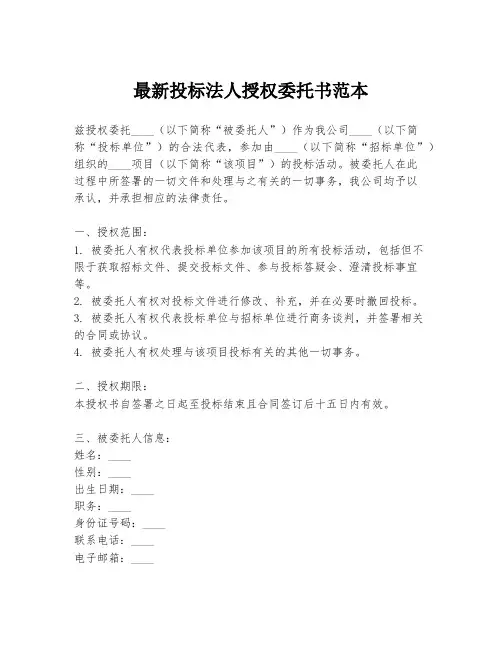 最新投标法人授权委托书范本