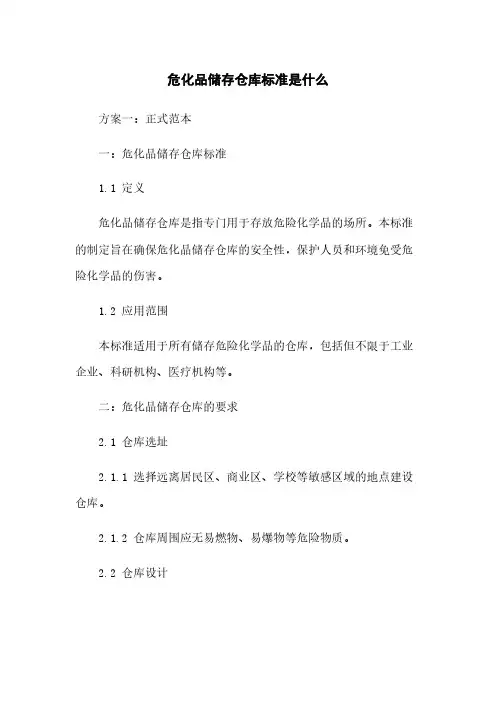 危化品储存仓库标准是什么