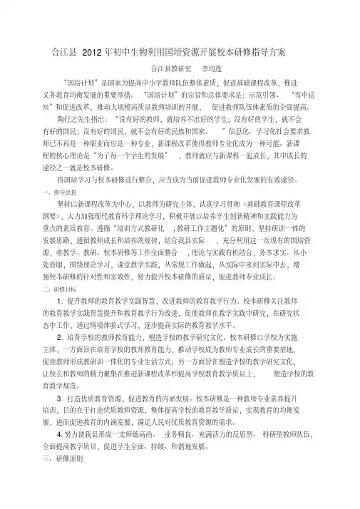 合江县2012年初中生物利用国培资源开展校本研修指导方案