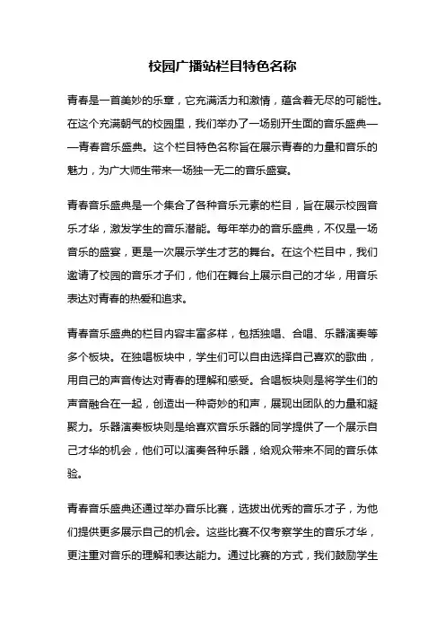 校园广播站栏目特色名称