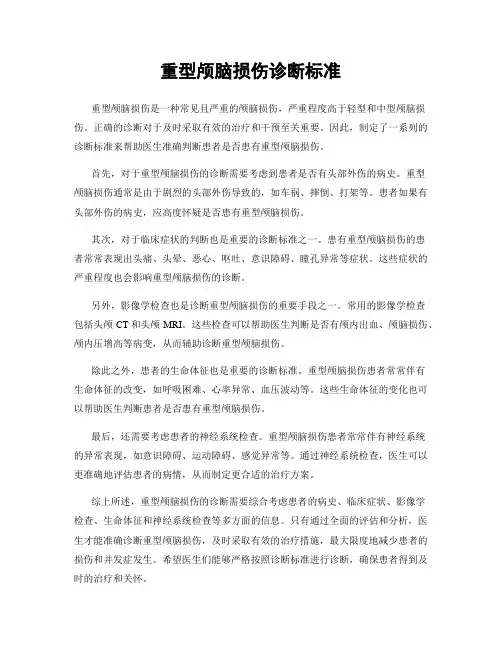 重型颅脑损伤诊断标准