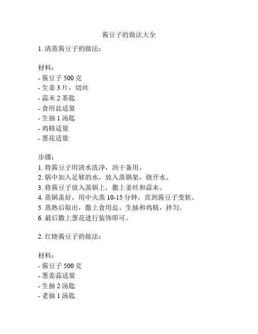 酱豆子的做法大全