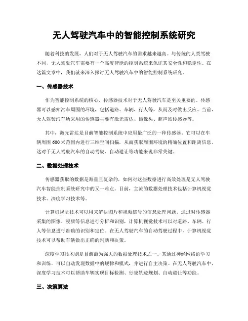 无人驾驶汽车中的智能控制系统研究