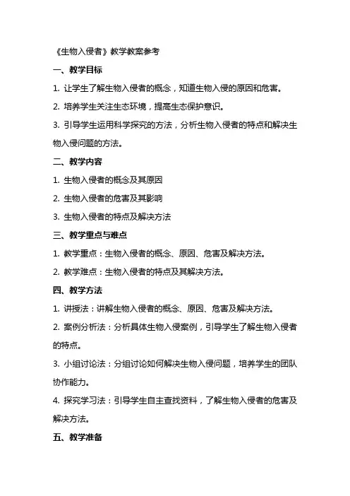 《生物入侵者》教学教案参考
