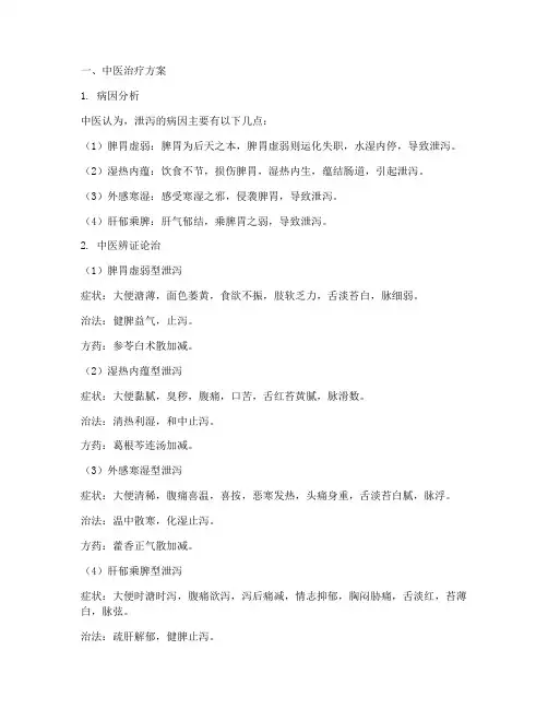 泄泻的中西医治疗方案