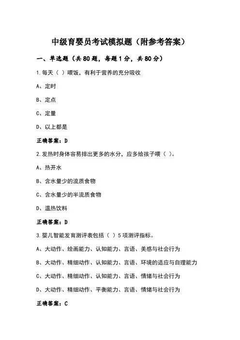 中级育婴员考试模拟题(附参考答案)
