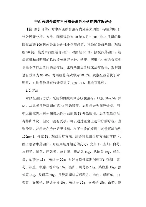 中西医结合治疗内分泌失调性不孕症的疗效评价