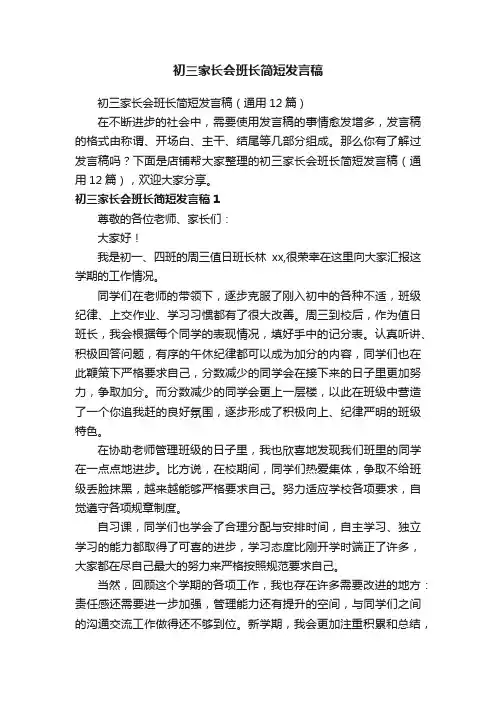 初三家长会班长简短发言稿