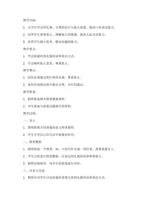 小学口语交际商量教案模板范文