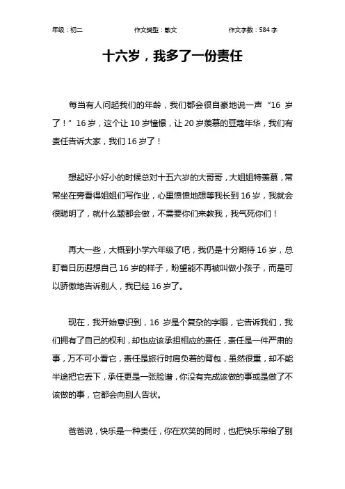 十六岁,我多了一份责任作文【初中初二600字】