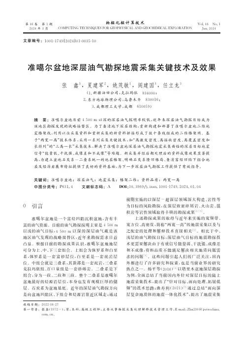 准噶尔盆地深层油气勘探地震采集关键技术及效果