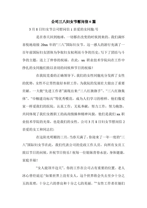 公司三八妇女节慰问信6篇.doc