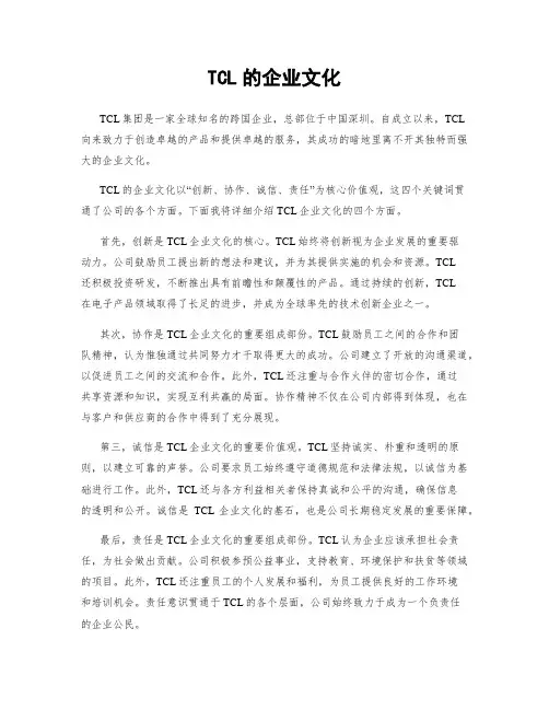 TCL的企业文化