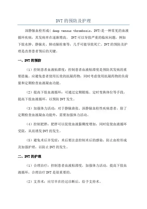 DVT的预防及护理