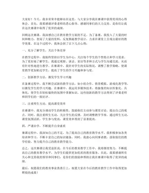 赛课获奖心得发言稿范文