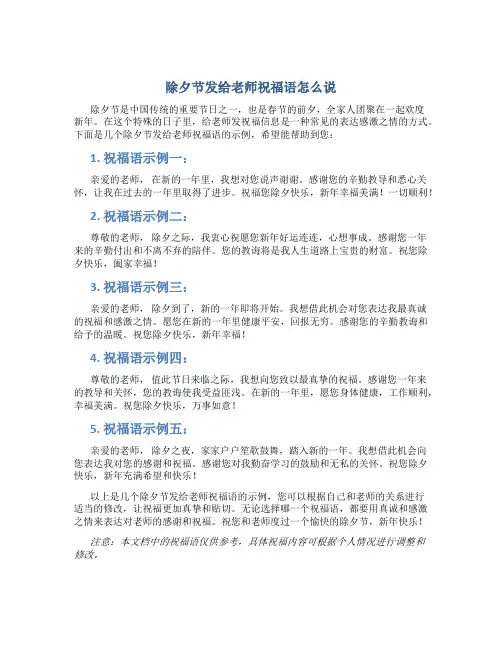 除夕节发给老师祝福语怎么说