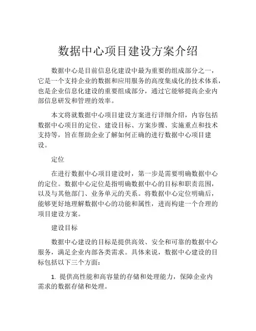 数据中心项目建设方案介绍
